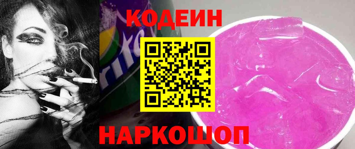 Верхний Уфалей  Codein Purple Drank  Кодеиновый сироп Lean напиток Lean (лин)  Вход с VPN 